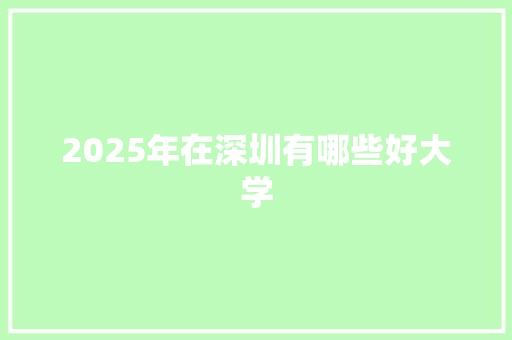 2025年在深圳有哪些好大学