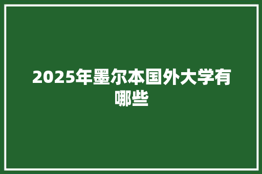 2025年墨尔本国外大学有哪些