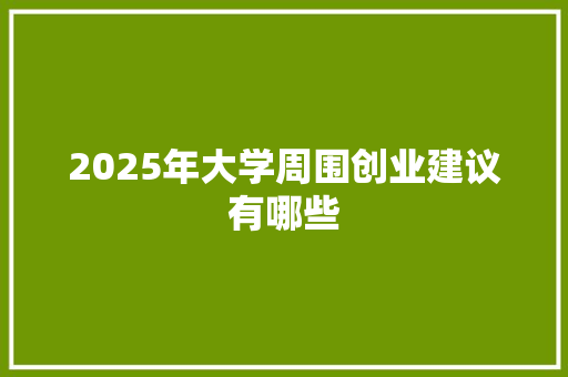 2025年大学周围创业建议有哪些