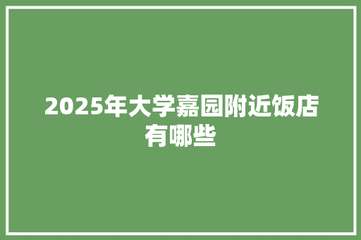 2025年大学嘉园附近饭店有哪些