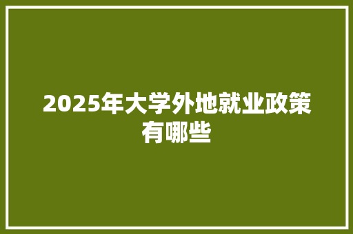 2025年大学外地就业政策有哪些