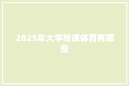 2025年大学抢课体育有哪些