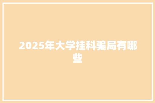 2025年大学挂科骗局有哪些