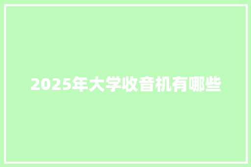 2025年大学收音机有哪些