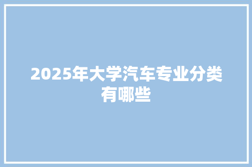 2025年大学汽车专业分类有哪些