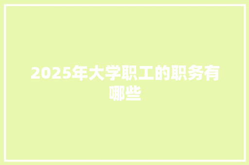 2025年大学职工的职务有哪些