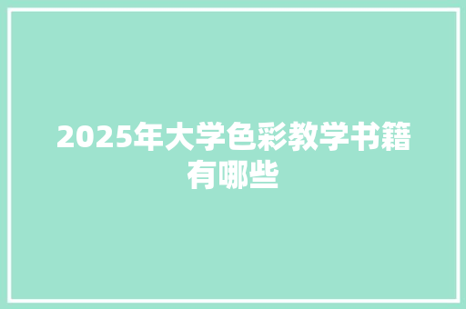 2025年大学色彩教学书籍有哪些