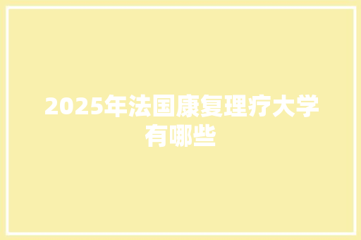 2025年法国康复理疗大学有哪些