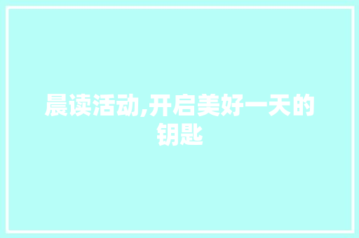 晨读活动,开启美好一天的钥匙