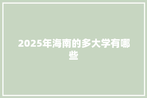 2025年海南的多大学有哪些