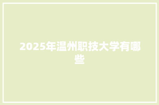 2025年温州职技大学有哪些