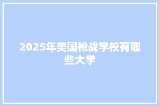 2025年美国枪战学校有哪些大学