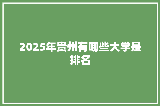 2025年贵州有哪些大学是排名