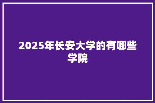 2025年长安大学的有哪些学院