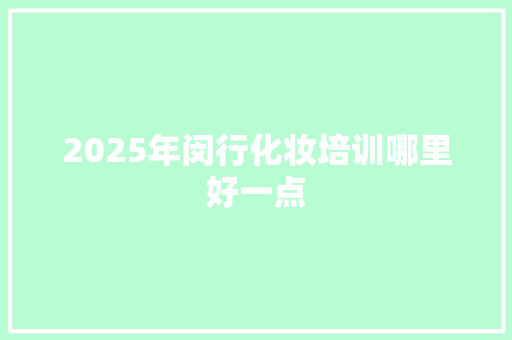 2025年闵行化妆培训哪里好一点