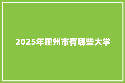 2025年霍州市有哪些大学