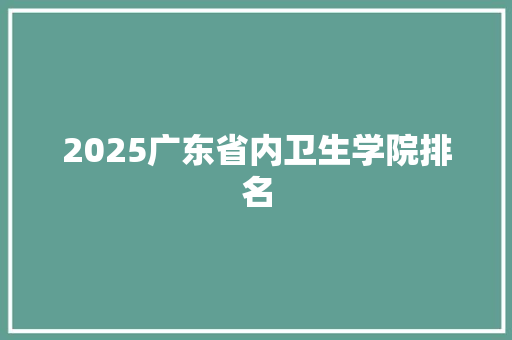 2025广东省内卫生学院排名
