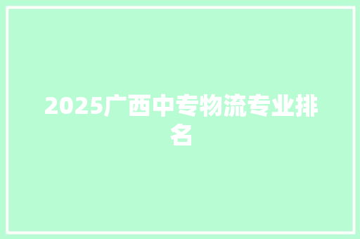2025广西中专物流专业排名