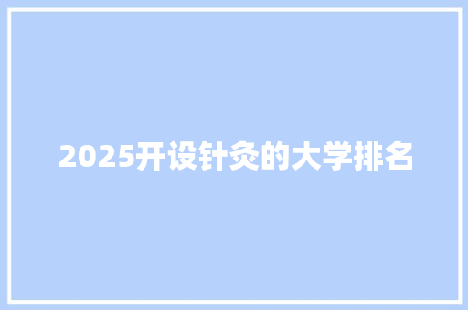 2025开设针灸的大学排名
