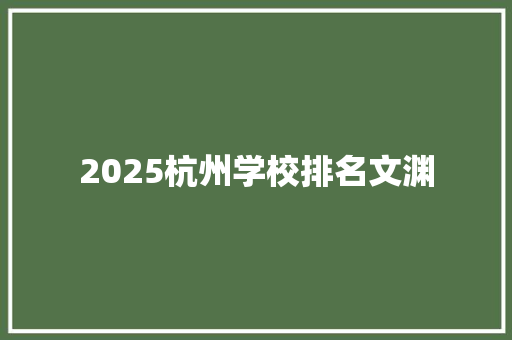 2025杭州学校排名文渊