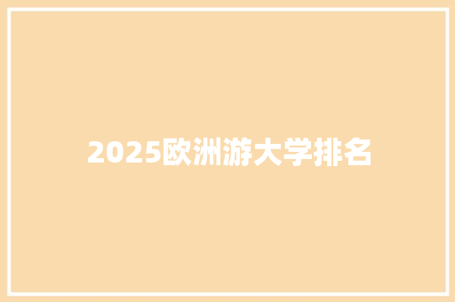 2025欧洲游大学排名
