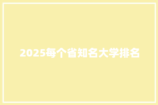 2025每个省知名大学排名