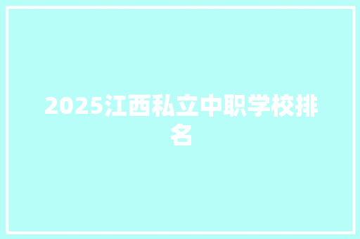 2025江西私立中职学校排名 诗词鉴赏