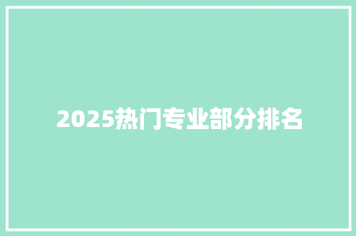 2025热门专业部分排名