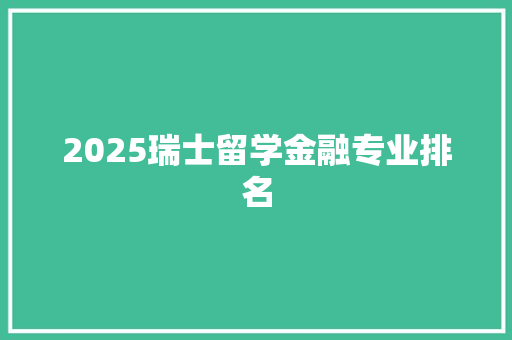 2025瑞士留学金融专业排名