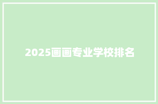 2025画画专业学校排名