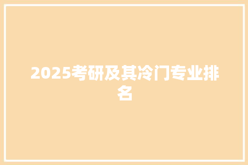 2025考研及其冷门专业排名