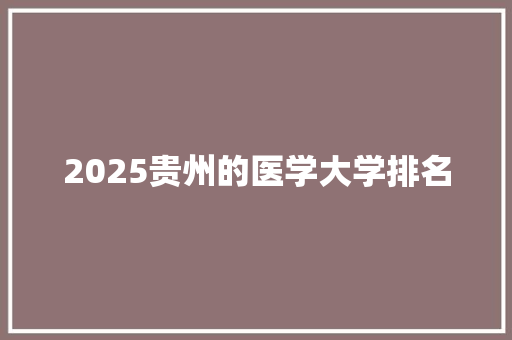 2025贵州的医学大学排名