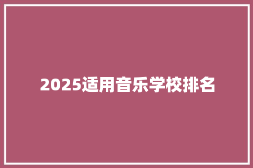 2025适用音乐学校排名