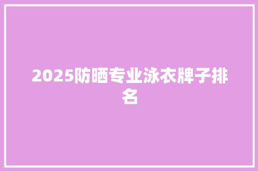 2025防晒专业泳衣牌子排名