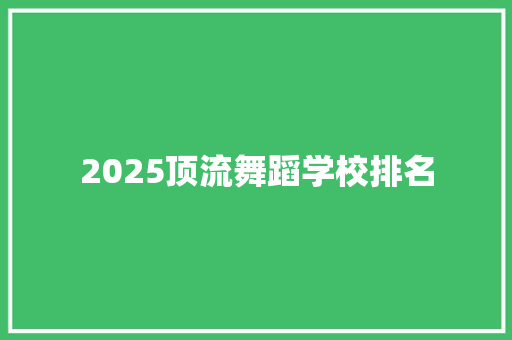 2025顶流舞蹈学校排名 诗词鉴赏
