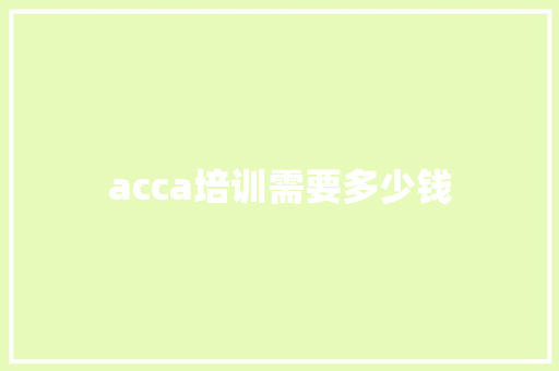 acca培训需要多少钱