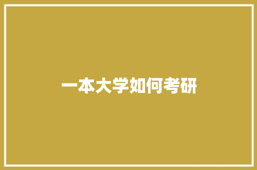 一本大学如何考研