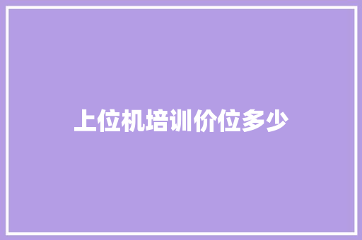 上位机培训价位多少