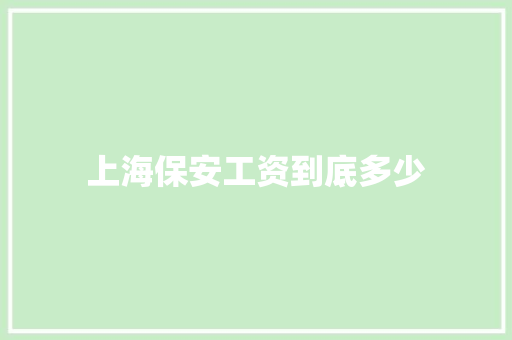 上海保安工资到底多少
