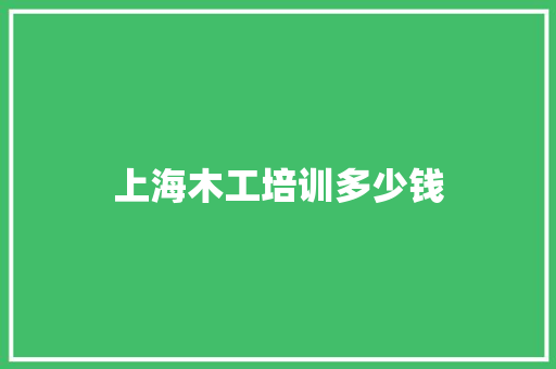 上海木工培训多少钱