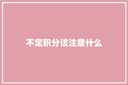 不定积分该注意什么