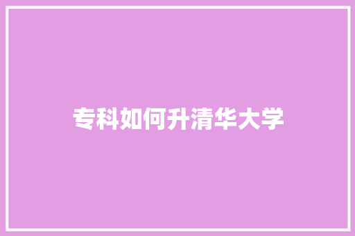 专科如何升清华大学