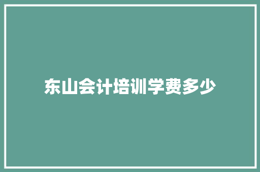 东山会计培训学费多少