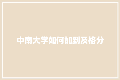 中南大学如何加到及格分