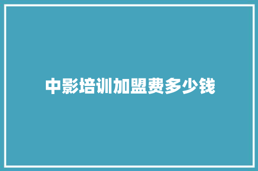 中影培训加盟费多少钱