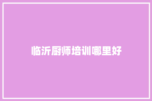 临沂厨师培训哪里好