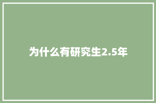 为什么有研究生2.5年