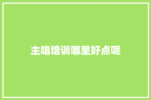 主唱培训哪里好点呢