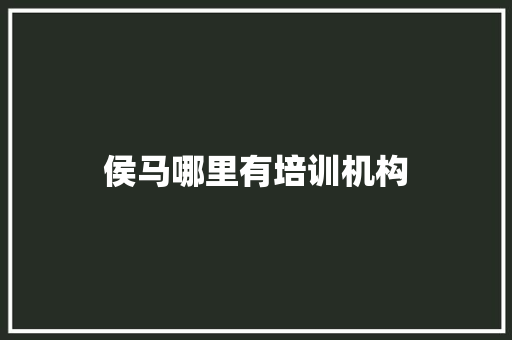 侯马哪里有培训机构