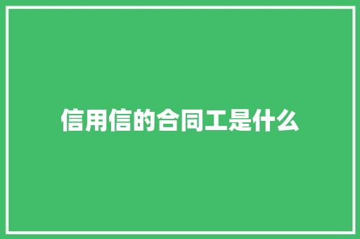 信用信的合同工是什么